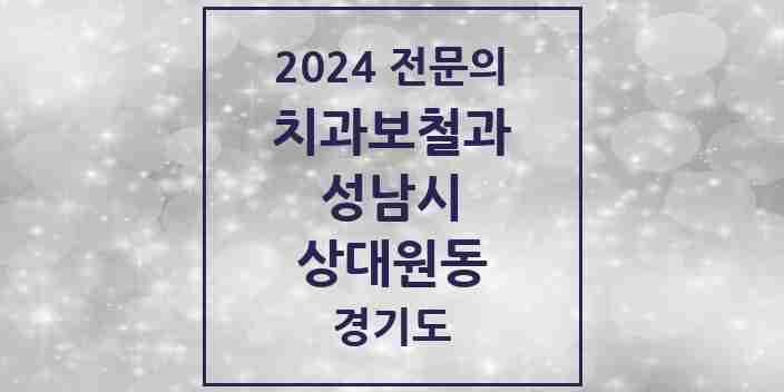 2024 상대원동 치과보철과 전문의 치과 모음 36곳 | 경기도 성남시 추천 리스트