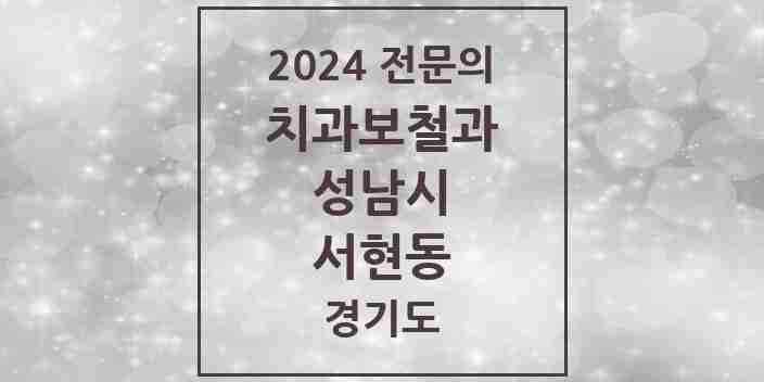 2024 서현동 치과보철과 전문의 치과 모음 36곳 | 경기도 성남시 추천 리스트