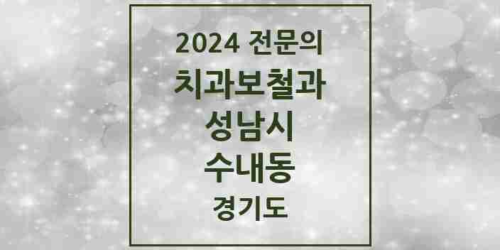 2024 수내동 치과보철과 전문의 치과 모음 36곳 | 경기도 성남시 추천 리스트