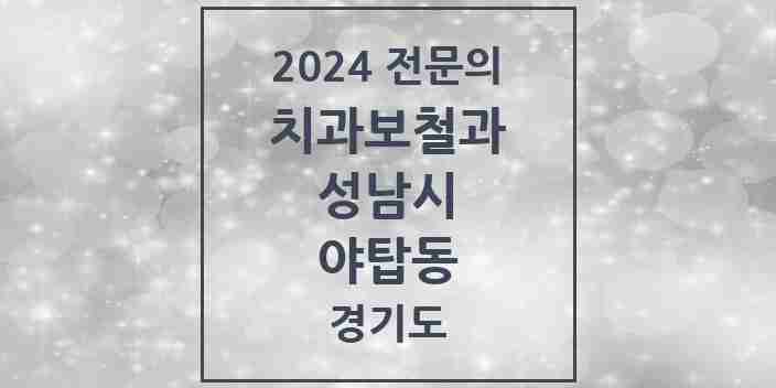 2024 야탑동 치과보철과 전문의 치과 모음 36곳 | 경기도 성남시 추천 리스트