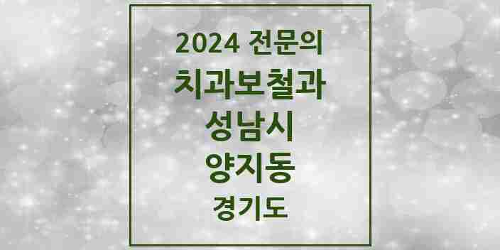 2024 양지동 치과보철과 전문의 치과 모음 36곳 | 경기도 성남시 추천 리스트