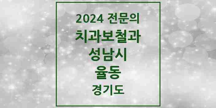 2024 율동 치과보철과 전문의 치과 모음 36곳 | 경기도 성남시 추천 리스트