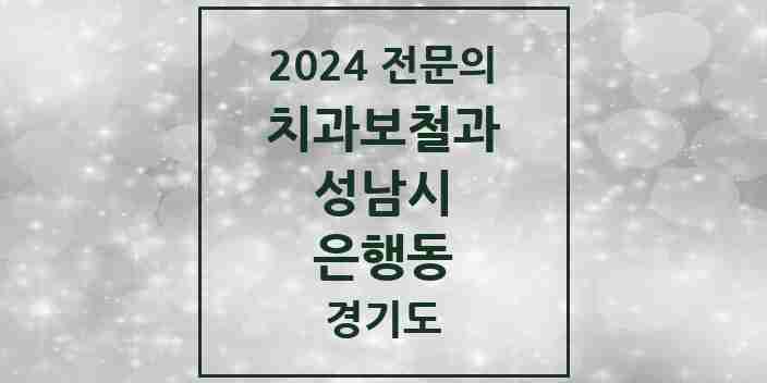 2024 은행동 치과보철과 전문의 치과 모음 36곳 | 경기도 성남시 추천 리스트