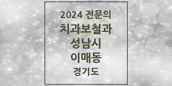 2024 이매동 치과보철과 전문의 치과 모음 36곳 | 경기도 성남시 추천 리스트