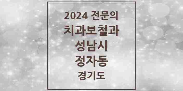 2024 정자동 치과보철과 전문의 치과 모음 36곳 | 경기도 성남시 추천 리스트