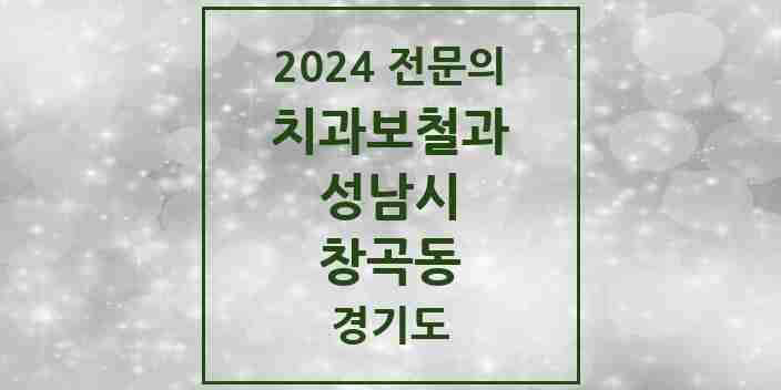 2024 창곡동 치과보철과 전문의 치과 모음 36곳 | 경기도 성남시 추천 리스트