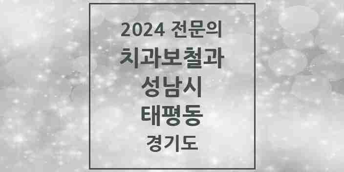 2024 태평동 치과보철과 전문의 치과 모음 36곳 | 경기도 성남시 추천 리스트