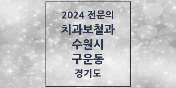 2024 구운동 치과보철과 전문의 치과 모음 20곳 | 경기도 수원시 추천 리스트