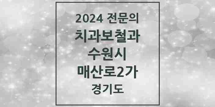 2024 매산로2가 치과보철과 전문의 치과 모음 20곳 | 경기도 수원시 추천 리스트