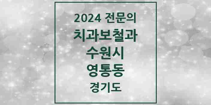 2024 영통동 치과보철과 전문의 치과 모음 20곳 | 경기도 수원시 추천 리스트