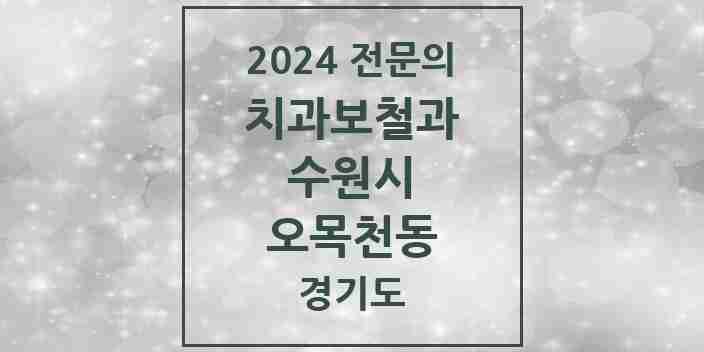 2024 오목천동 치과보철과 전문의 치과 모음 20곳 | 경기도 수원시 추천 리스트