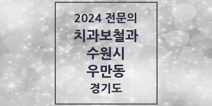 2024 우만동 치과보철과 전문의 치과 모음 20곳 | 경기도 수원시 추천 리스트