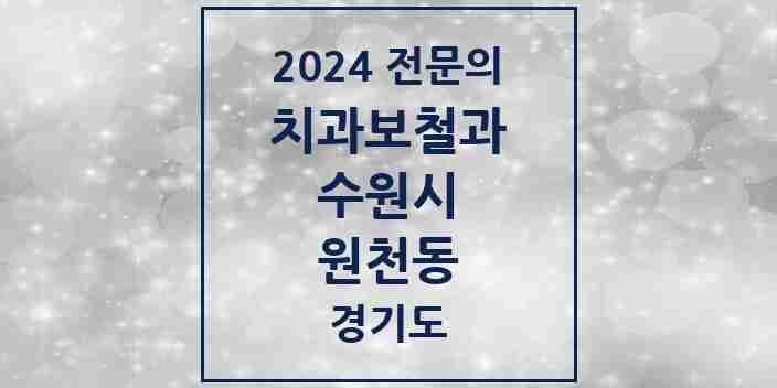 2024 원천동 치과보철과 전문의 치과 모음 20곳 | 경기도 수원시 추천 리스트