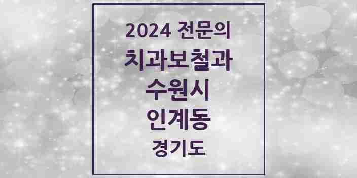 2024 인계동 치과보철과 전문의 치과 모음 20곳 | 경기도 수원시 추천 리스트