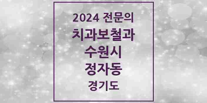 2024 정자동 치과보철과 전문의 치과 모음 20곳 | 경기도 수원시 추천 리스트