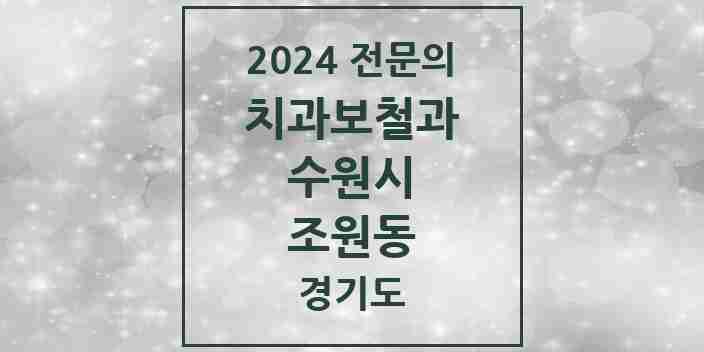 2024 조원동 치과보철과 전문의 치과 모음 20곳 | 경기도 수원시 추천 리스트