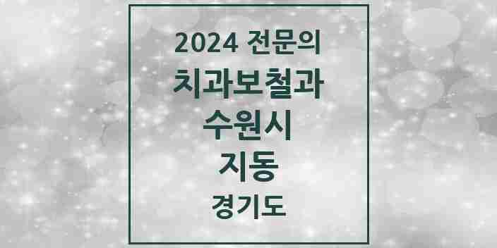 2024 지동 치과보철과 전문의 치과 모음 20곳 | 경기도 수원시 추천 리스트