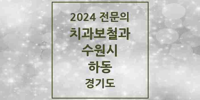 2024 하동 치과보철과 전문의 치과 모음 20곳 | 경기도 수원시 추천 리스트