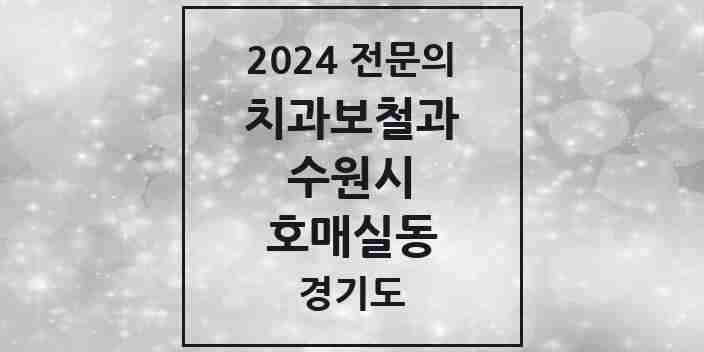 2024 호매실동 치과보철과 전문의 치과 모음 20곳 | 경기도 수원시 추천 리스트