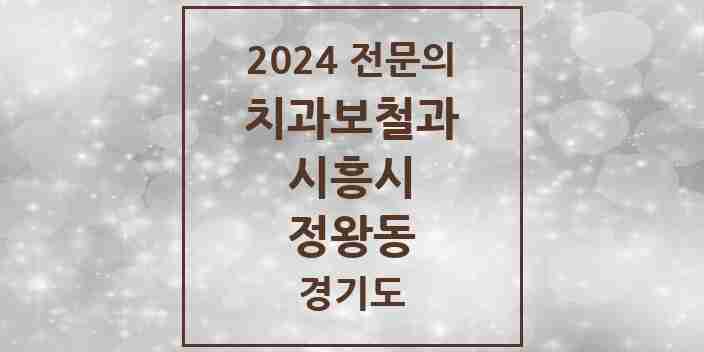 2024 정왕동 치과보철과 전문의 치과 모음 4곳 | 경기도 시흥시 추천 리스트