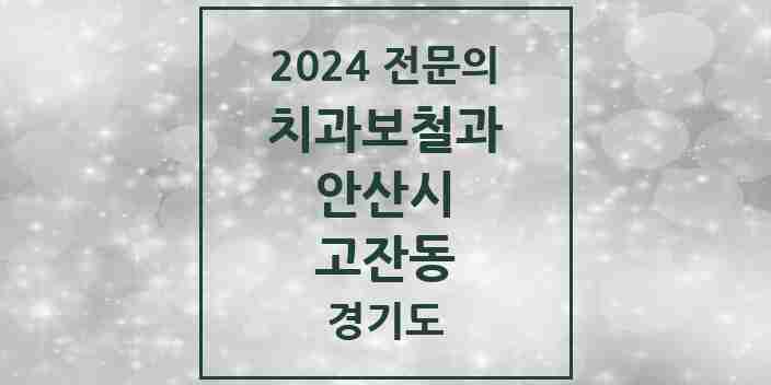 2024 고잔동 치과보철과 전문의 치과 모음 5곳 | 경기도 안산시 추천 리스트