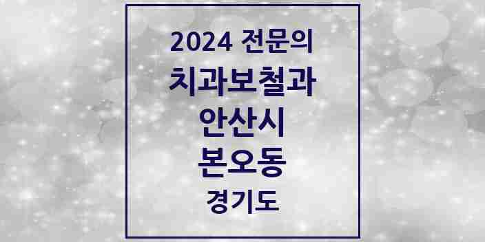 2024 본오동 치과보철과 전문의 치과 모음 5곳 | 경기도 안산시 추천 리스트