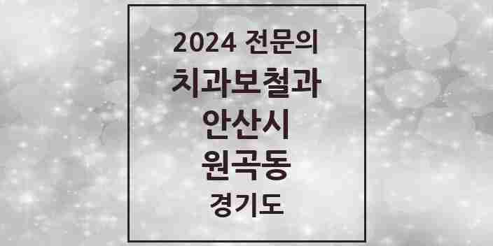 2024 원곡동 치과보철과 전문의 치과 모음 5곳 | 경기도 안산시 추천 리스트