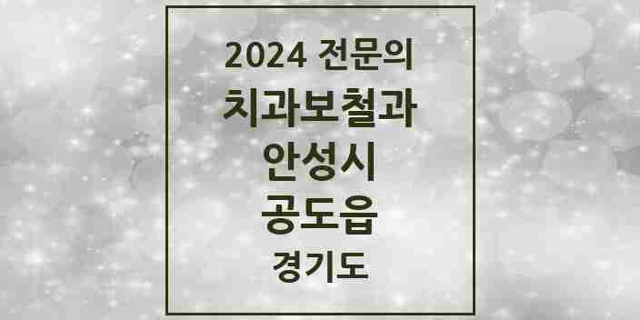 2024 공도읍 치과보철과 전문의 치과 모음 3곳 | 경기도 안성시 추천 리스트