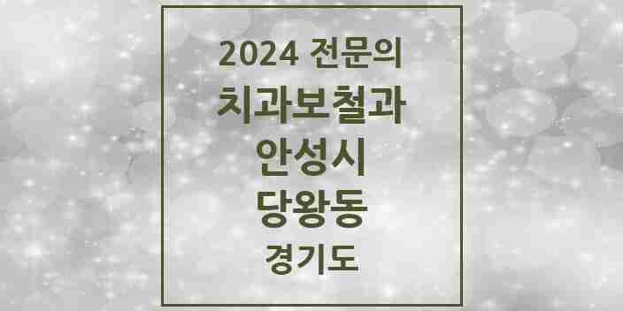 2024 당왕동 치과보철과 전문의 치과 모음 3곳 | 경기도 안성시 추천 리스트