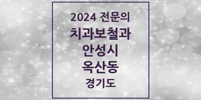 2024 옥산동 치과보철과 전문의 치과 모음 3곳 | 경기도 안성시 추천 리스트