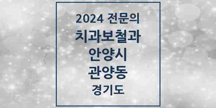 2024 관양동 치과보철과 전문의 치과 모음 11곳 | 경기도 안양시 추천 리스트