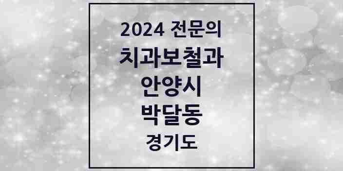 2024 박달동 치과보철과 전문의 치과 모음 11곳 | 경기도 안양시 추천 리스트