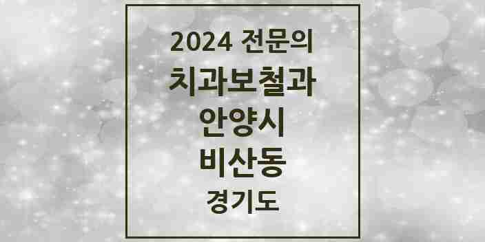 2024 비산동 치과보철과 전문의 치과 모음 11곳 | 경기도 안양시 추천 리스트