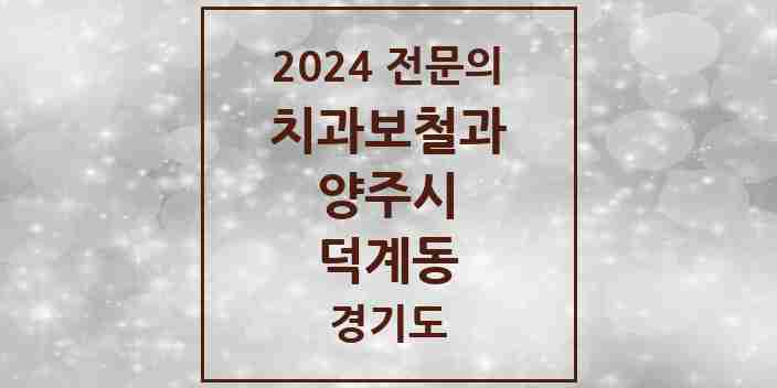 2024 덕계동 치과보철과 전문의 치과 모음 3곳 | 경기도 양주시 추천 리스트