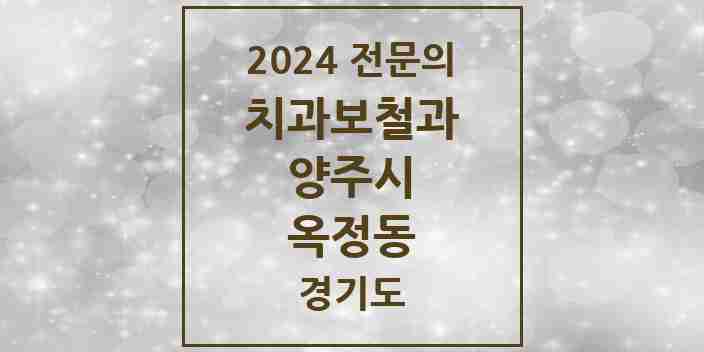 2024 옥정동 치과보철과 전문의 치과 모음 3곳 | 경기도 양주시 추천 리스트