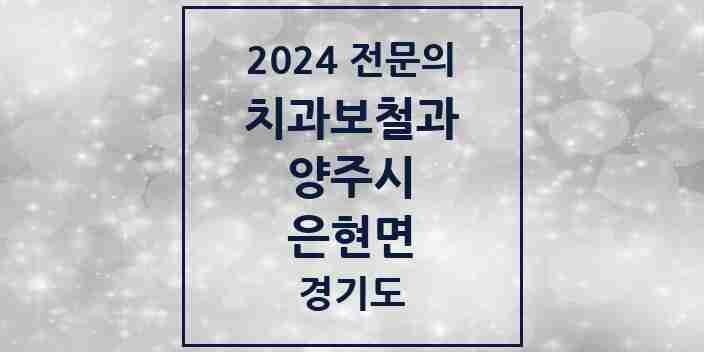 2024 은현면 치과보철과 전문의 치과 모음 3곳 | 경기도 양주시 추천 리스트