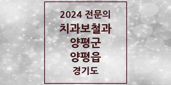 2024 양평읍 치과보철과 전문의 치과 모음 2곳 | 경기도 양평군 추천 리스트