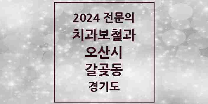 2024 갈곶동 치과보철과 전문의 치과 모음 5곳 | 경기도 오산시 추천 리스트