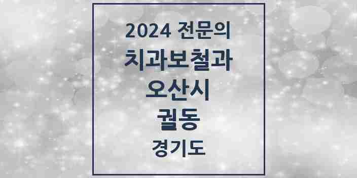 2024 궐동 치과보철과 전문의 치과 모음 5곳 | 경기도 오산시 추천 리스트