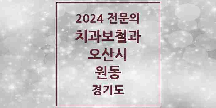 2024 원동 치과보철과 전문의 치과 모음 5곳 | 경기도 오산시 추천 리스트