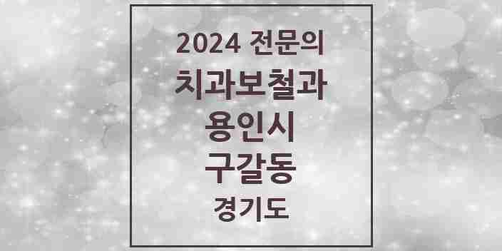 2024 구갈동 치과보철과 전문의 치과 모음 20곳 | 경기도 용인시 추천 리스트