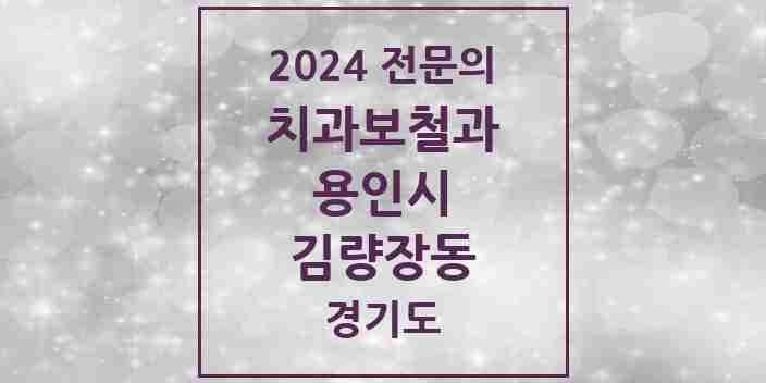 2024 김량장동 치과보철과 전문의 치과 모음 20곳 | 경기도 용인시 추천 리스트