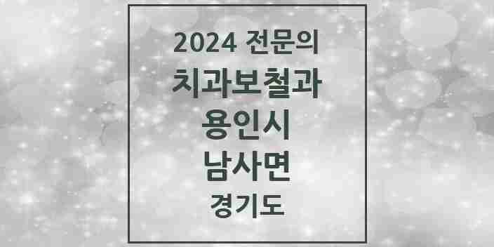 2024 남사면 치과보철과 전문의 치과 모음 20곳 | 경기도 용인시 추천 리스트