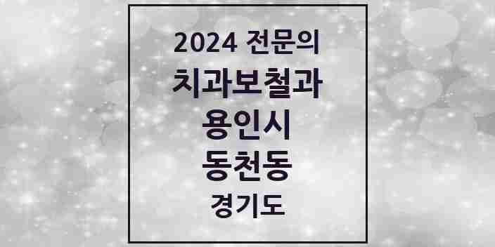 2024 동천동 치과보철과 전문의 치과 모음 20곳 | 경기도 용인시 추천 리스트