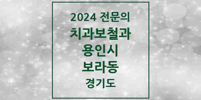 2024 보라동 치과보철과 전문의 치과 모음 20곳 | 경기도 용인시 추천 리스트