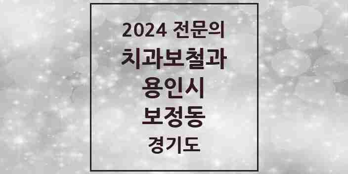 2024 보정동 치과보철과 전문의 치과 모음 20곳 | 경기도 용인시 추천 리스트