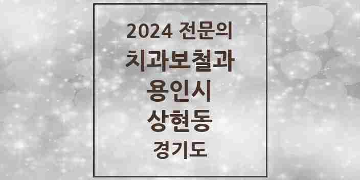 2024 상현동 치과보철과 전문의 치과 모음 20곳 | 경기도 용인시 추천 리스트