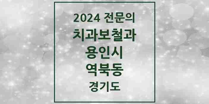 2024 역북동 치과보철과 전문의 치과 모음 20곳 | 경기도 용인시 추천 리스트