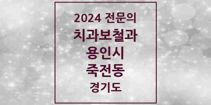 2024 죽전동 치과보철과 전문의 치과 모음 20곳 | 경기도 용인시 추천 리스트