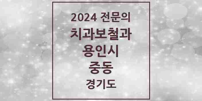 2024 중동 치과보철과 전문의 치과 모음 20곳 | 경기도 용인시 추천 리스트